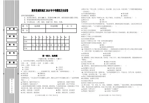 陕西省咸阳地区2018年中考模拟历史试卷(含详细答案)