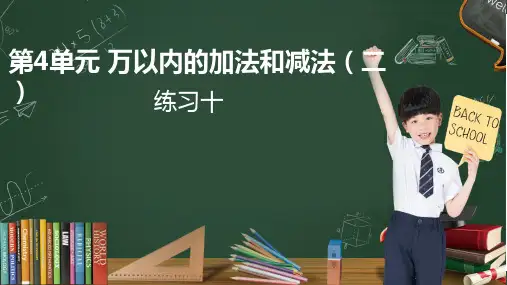 优秀PPT 教学课件 第4单元  万以内的加法和减法(二)第4单元  万以内的加法和减法(二)练习十
