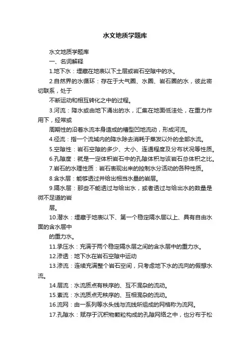 水文地质学题库