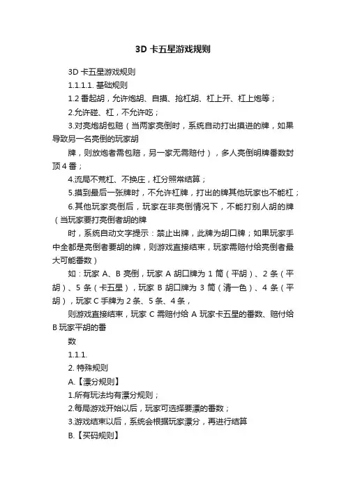 3D卡五星游戏规则