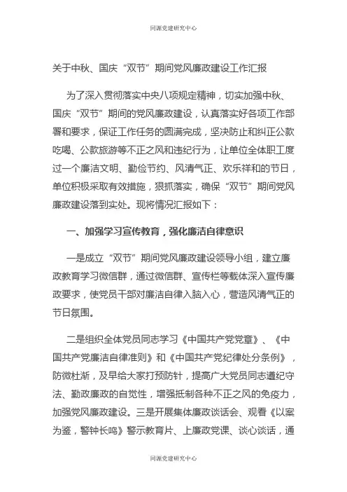 关于中秋、国庆“双节”期间党风廉政建设工作汇报