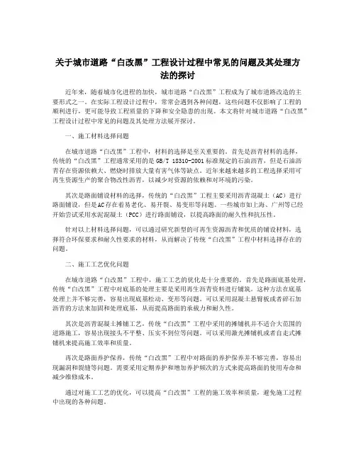 关于城市道路“白改黑”工程设计过程中常见的问题及其处理方法的探讨