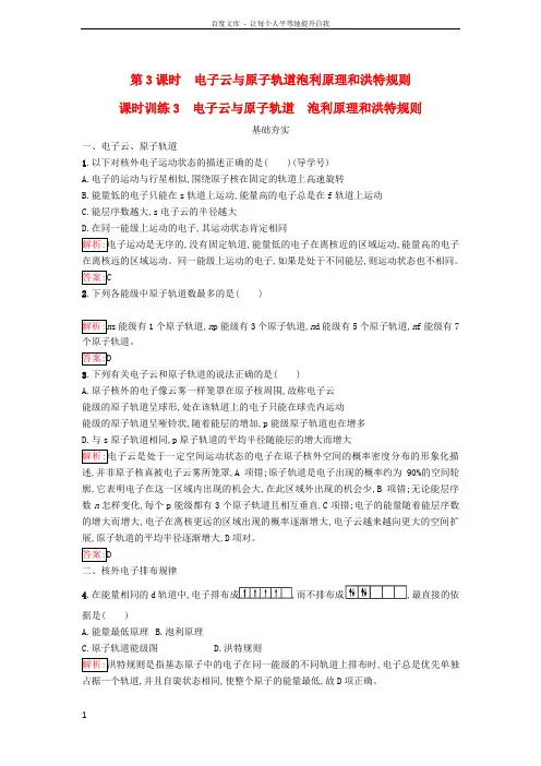 高中化学第一章原子结构与性质1_1_3电子云与原子轨道泡利原理和洪特规则课时训练含解析新人教版选修3