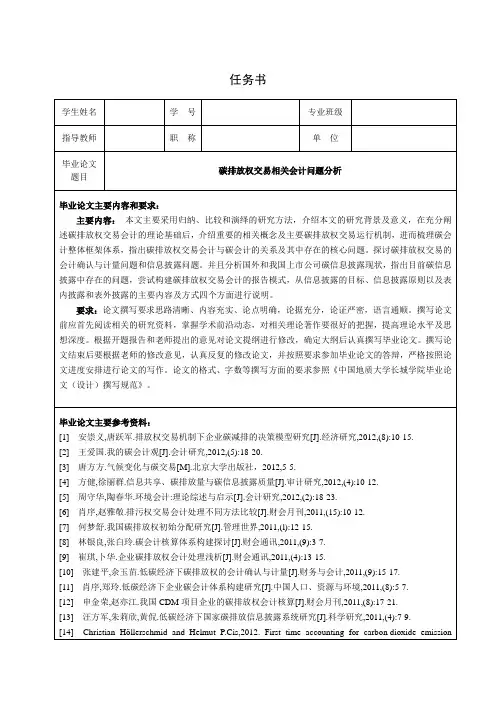 《碳排放权交易相关会计问题分析论文任务书1500字》