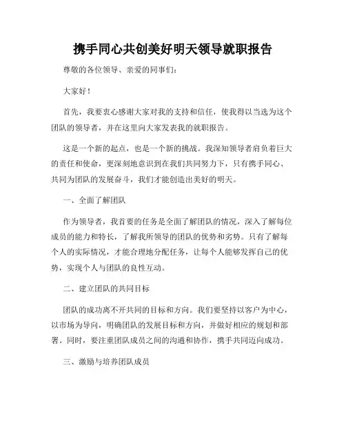 携手同心共创美好明天领导就职报告
