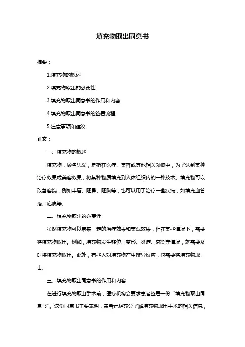 填充物取出同意书