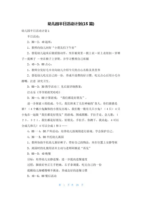 幼儿园半日活动计划(15篇)