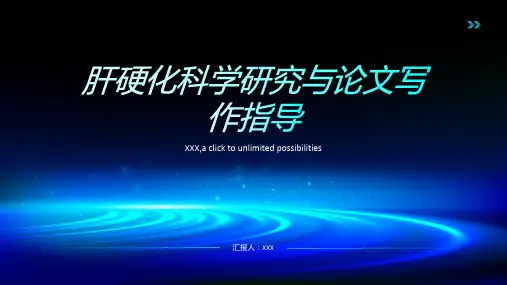 肝硬化的科学研究与论文写作指导