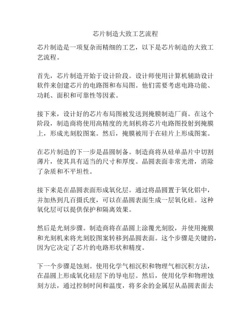 芯片制造大致工艺流程