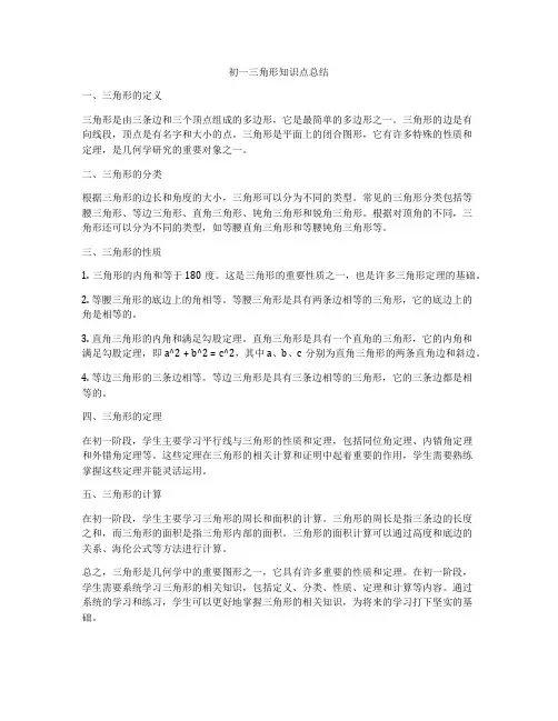 初一三角形知识点总结