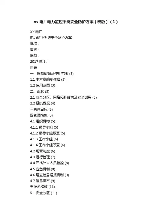 xx电厂电力监控系统安全防护方案（模版）（1）
