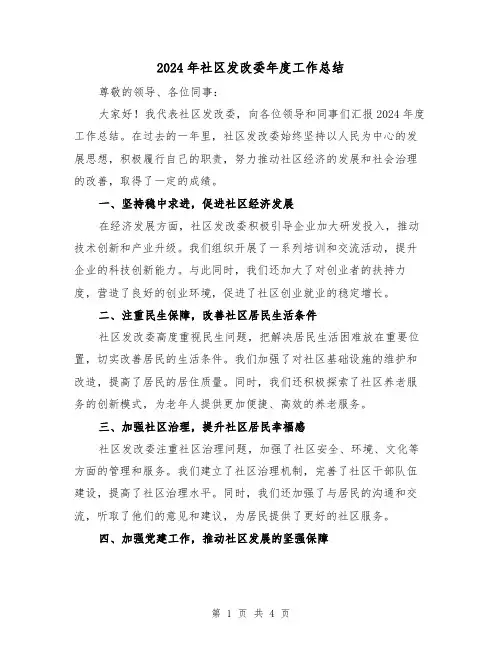 2024年社区发改委年度工作总结(2篇)