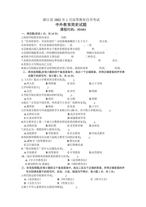 浙江省2002年1月高等教育自学考试 中外教育简史试题 课程代码00464