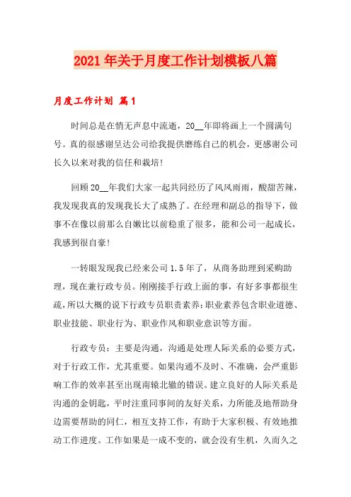 2021年关于月度工作计划模板八篇