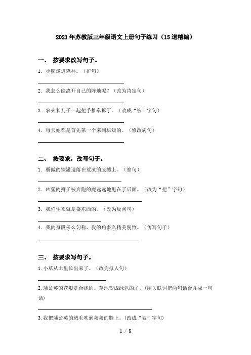 2021年苏教版三年级语文上册句子练习(15道精编)
