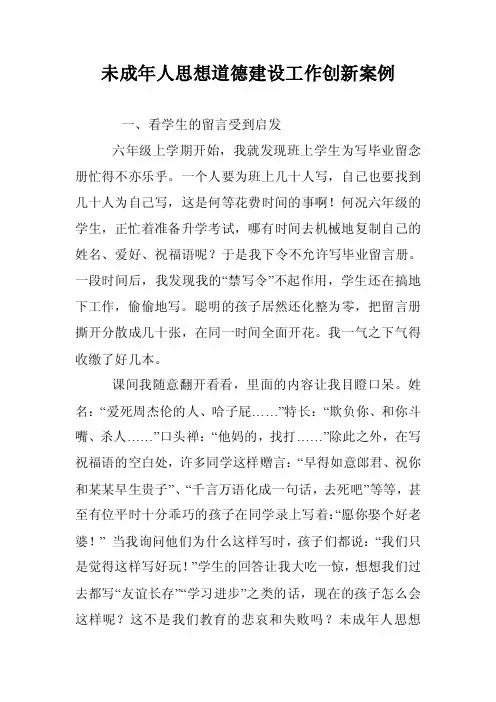 未成年人思想道德建设工作创新案例