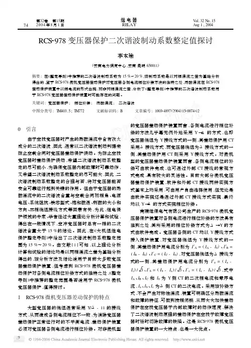 RCS_978变压器保护二次谐波制动系数整定值探讨