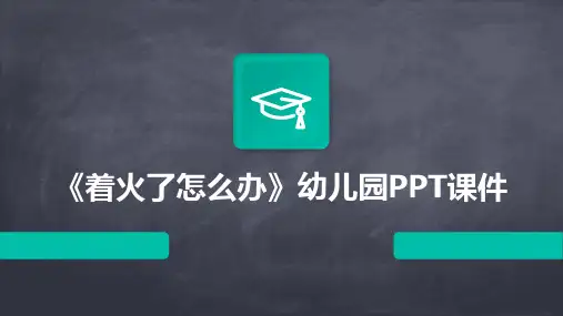 《着火了怎么办》幼儿园PPT课件