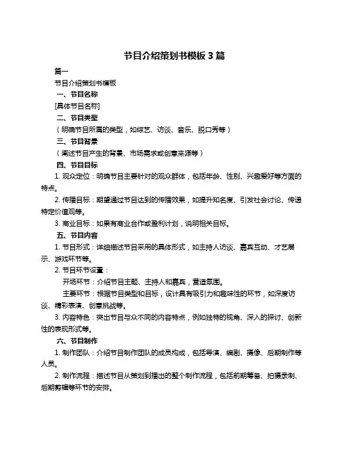 节目介绍策划书模板3篇