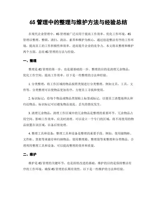 6S管理中的整理与维护方法与经验总结
