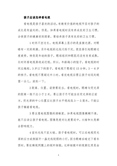 孩子应该怎样看电视
