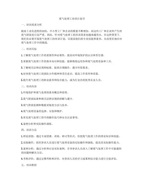 废气处理工培训计划书