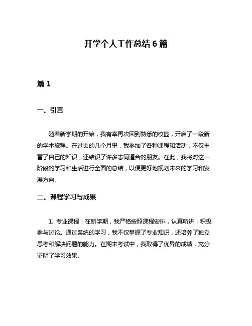 开学个人工作总结6篇