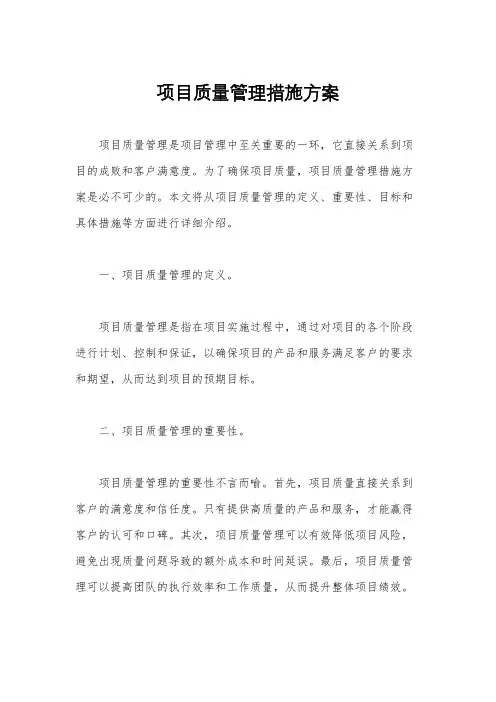 项目质量管理措施方案