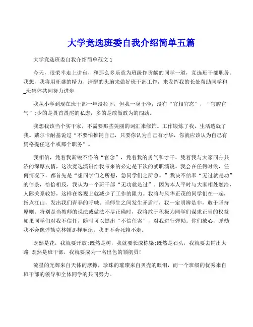 大学竞选班委自我介绍简单五篇