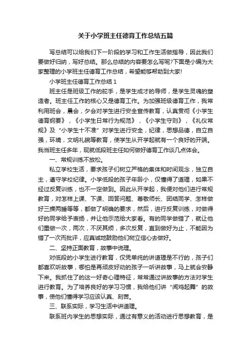 关于小学班主任德育工作总结五篇