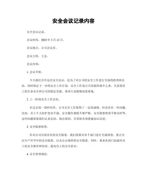 安全会议记录内容