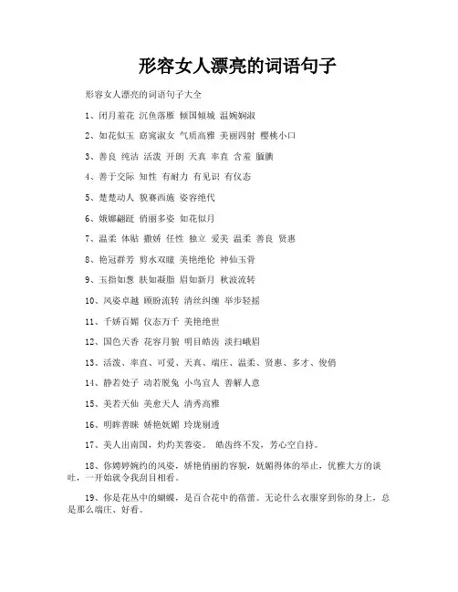 形容女人漂亮的词语句子