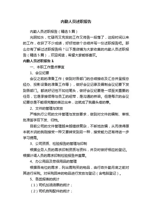 内勤人员述职报告