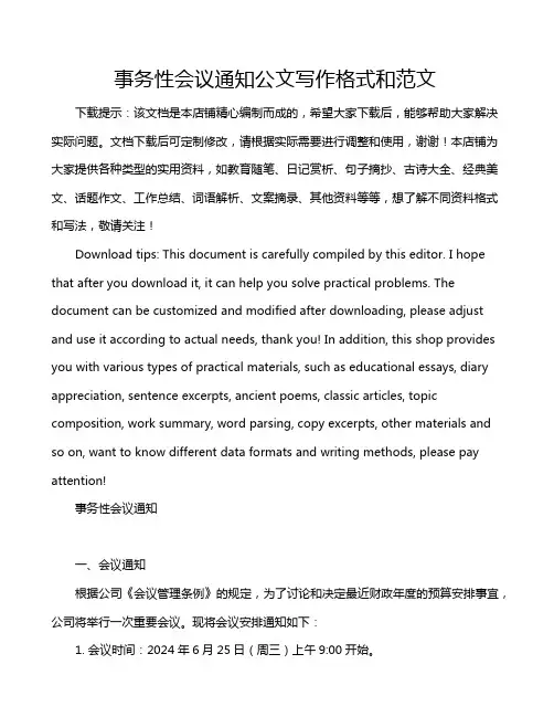 事务性会议通知公文写作格式和范文