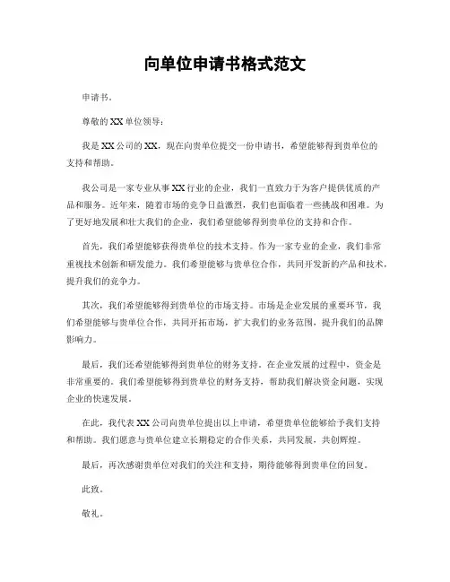 向单位申请书格式范文