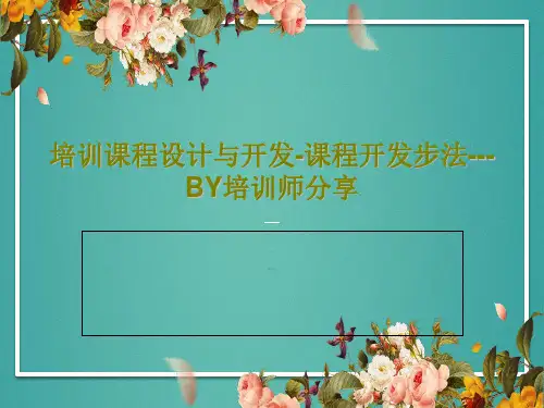 培训课程设计与开发-课程开发步法---BY培训师分享共74页文档
