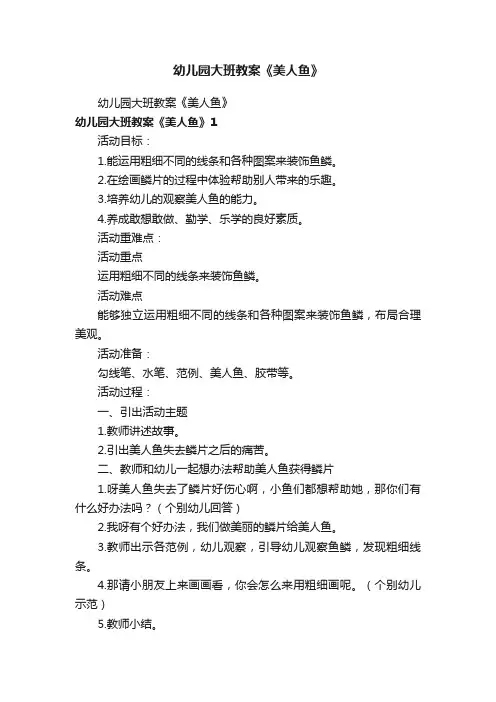 幼儿园大班教案《美人鱼》