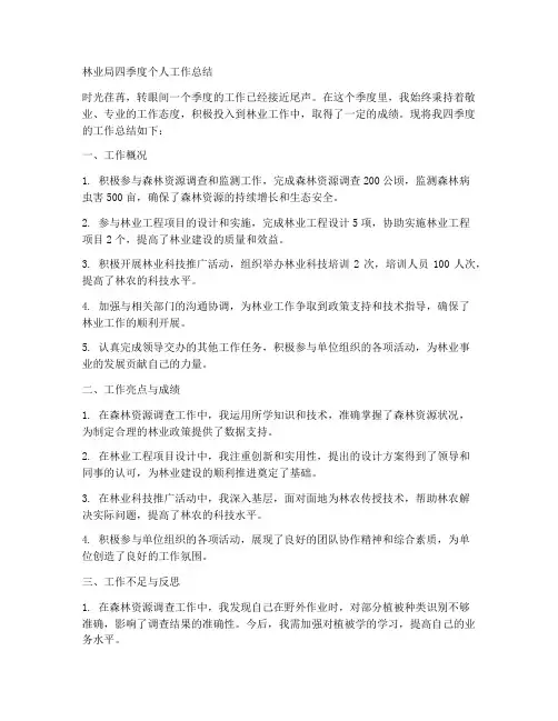 林业局四季度个人工作总结