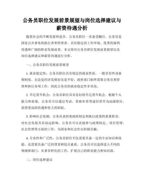 公务员职位发展前景展望与岗位选择建议与薪资待遇分析