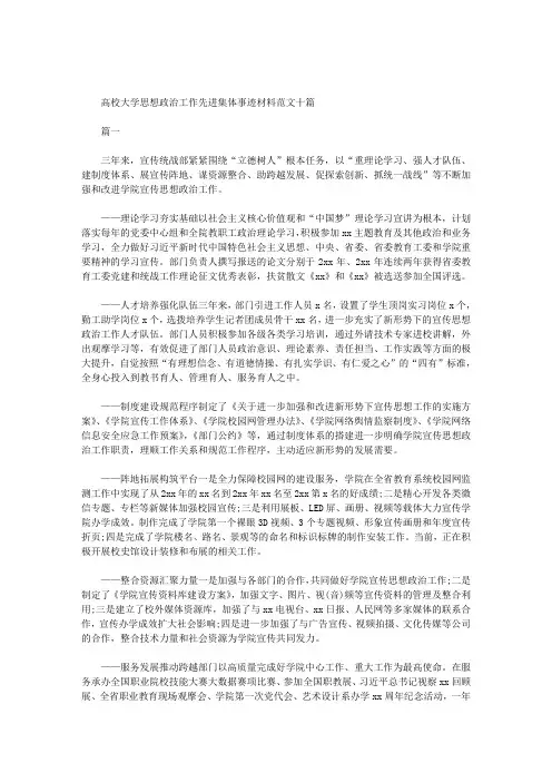 2020年高校大学思想政治工作先进集体事迹材料范文十篇汇总