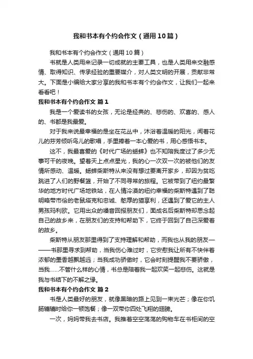 我和书本有个约会作文（通用10篇）