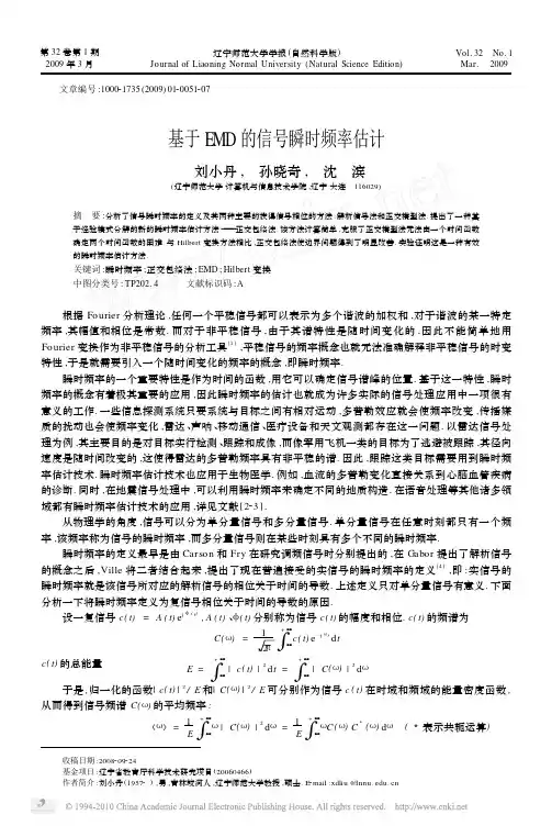 基于EMD的信号瞬时频率估计_刘小丹