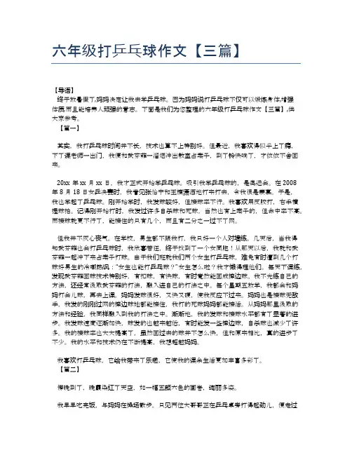 六年级打乒乓球作文【三篇】