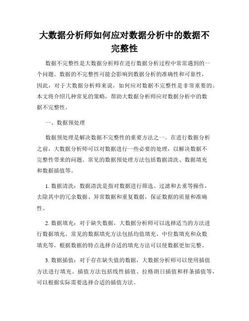 大数据分析师如何应对数据分析中的数据不完整性