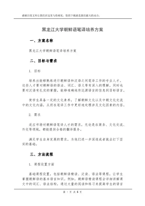 黑龙江大学朝鲜语笔译培养方案