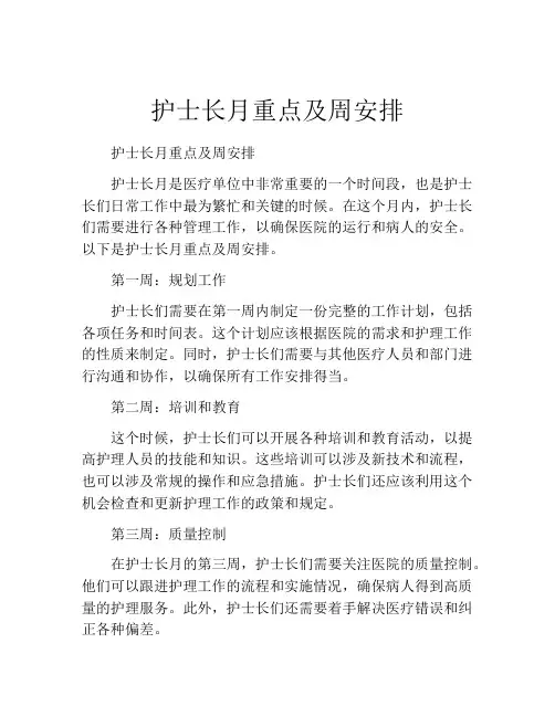护士长月重点及周安排