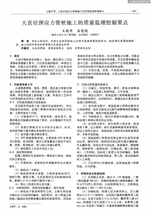 大直径预应力管桩施工的质量监理控制要点