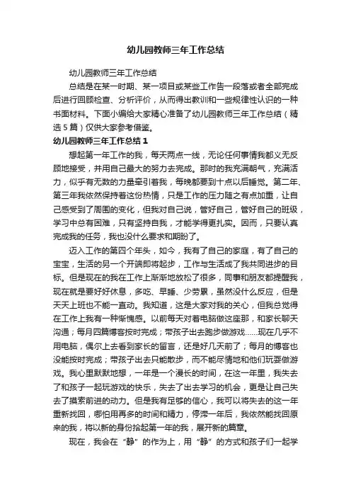 幼儿园教师三年工作总结（精选5篇）