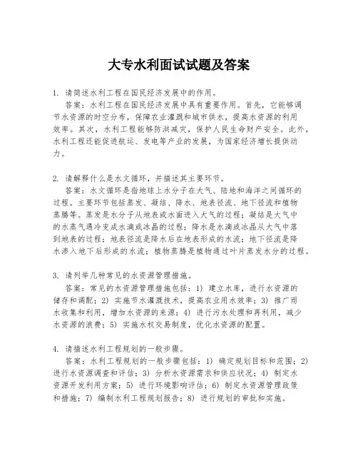大专水利面试试题及答案