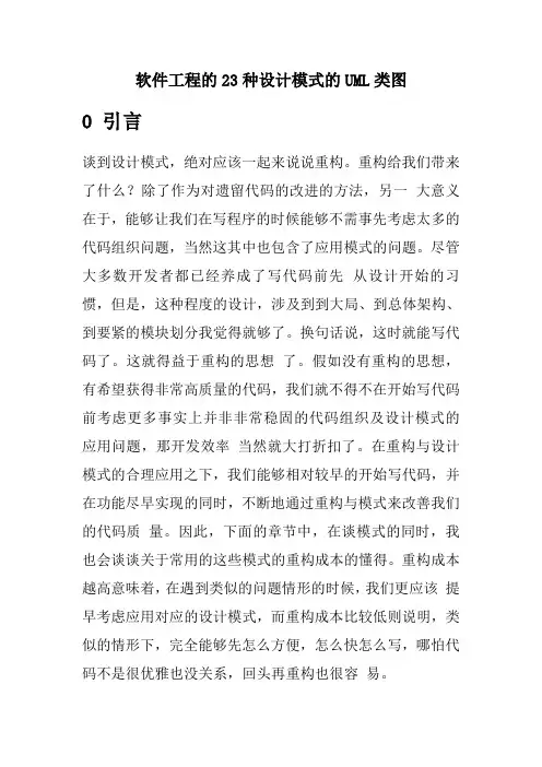 软件工程的23种设计模式的UML类图